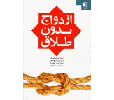 کتاب ازدواج بدون طلاق اثر علی شریفی فرد و دیگران